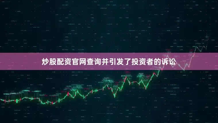 炒股配资官网查询并引发了投资者的诉讼