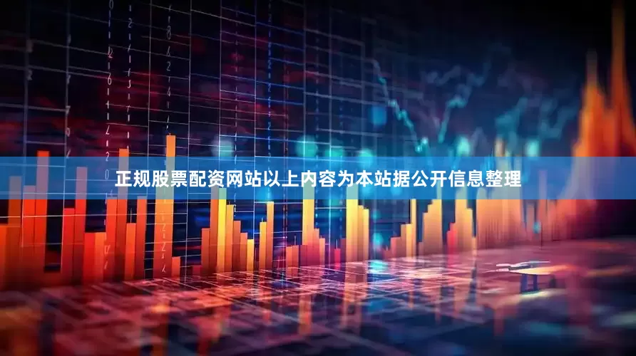 正规股票配资网站以上内容为本站据公开信息整理
