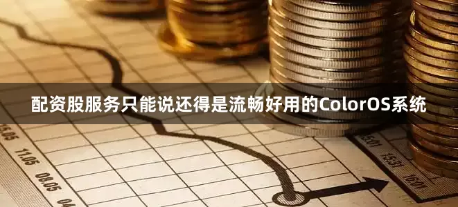 配资股服务只能说还得是流畅好用的ColorOS系统