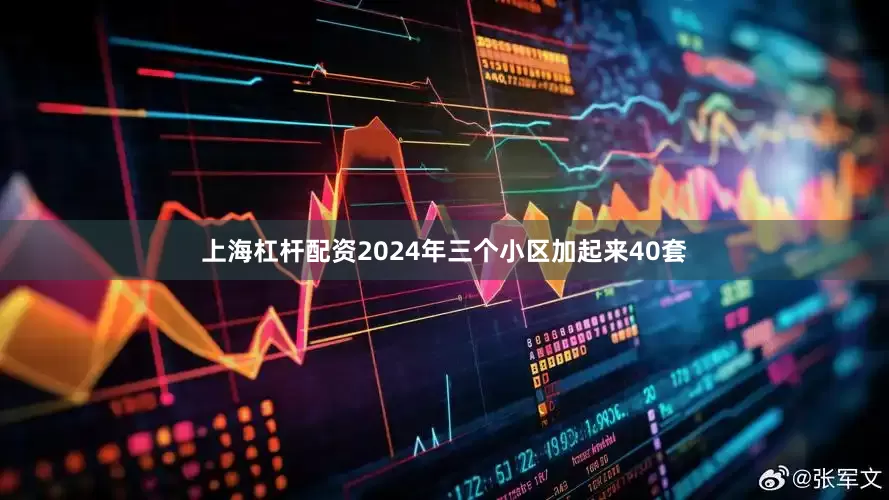 上海杠杆配资2024年三个小区加起来40套