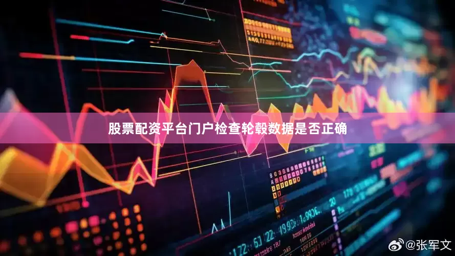 股票配资平台门户检查轮毂数据是否正确