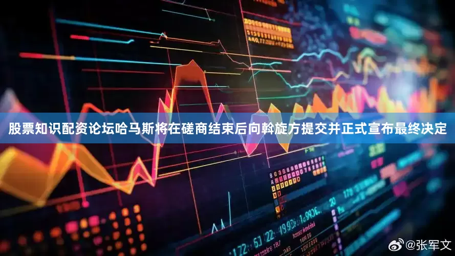 股票知识配资论坛哈马斯将在磋商结束后向斡旋方提交并正式宣布最终决定