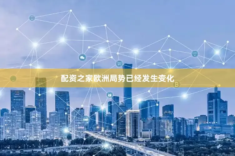 配资之家欧洲局势已经发生变化