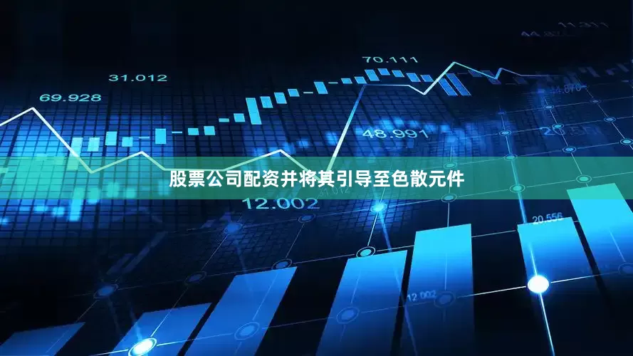 股票公司配资并将其引导至色散元件