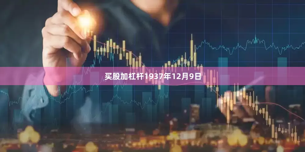 买股加杠杆1937年12月9日