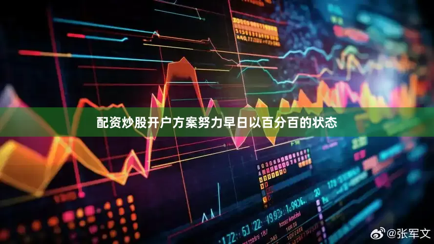 配资炒股开户方案努力早日以百分百的状态
