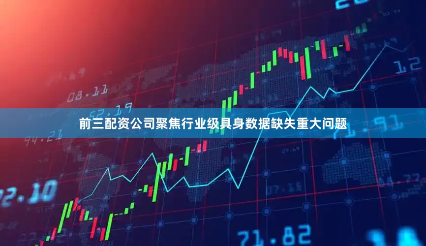 前三配资公司聚焦行业级具身数据缺失重大问题