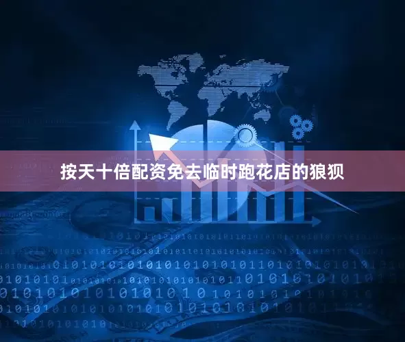 按天十倍配资免去临时跑花店的狼狈