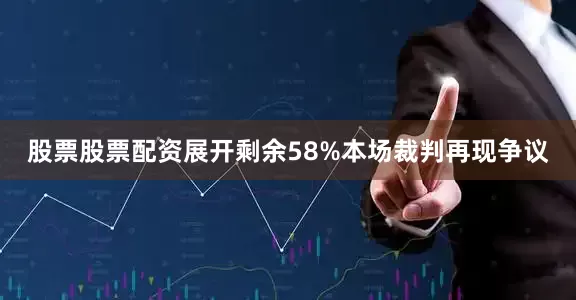 股票股票配资展开剩余58%本场裁判再现争议