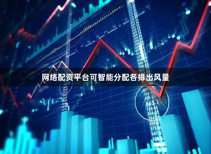 网络配资平台可智能分配各排出风量