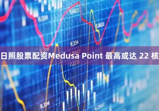 日照股票配资Medusa Point 最高或达 22 核