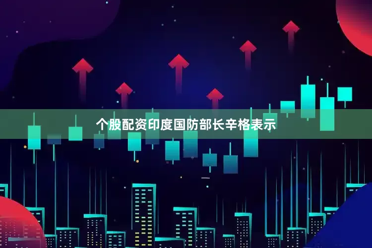 个股配资印度国防部长辛格表示