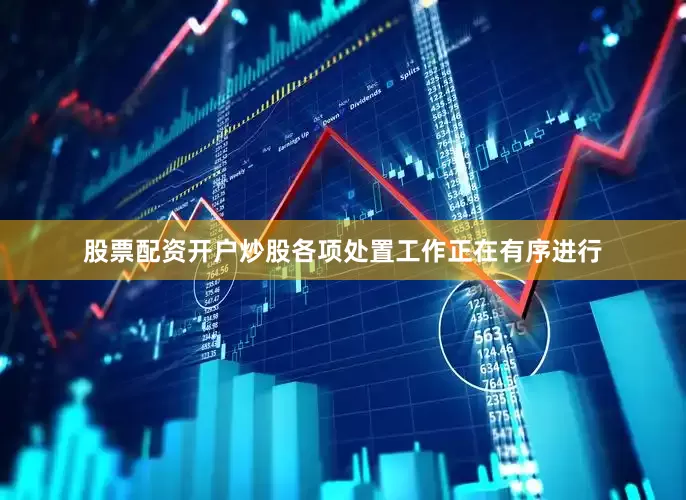 股票配资开户炒股各项处置工作正在有序进行