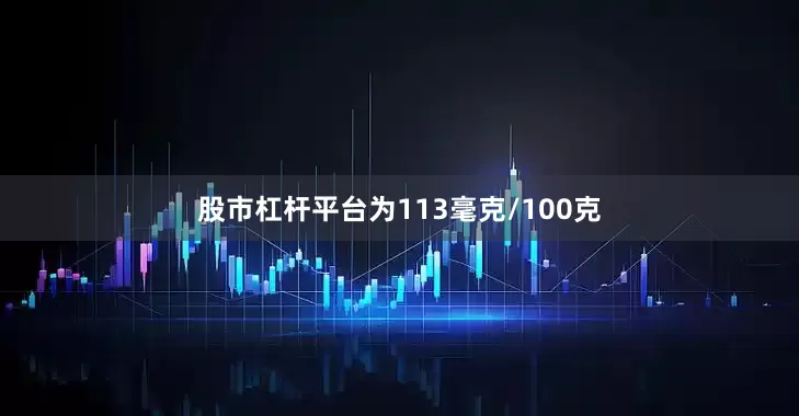 股市杠杆平台为113毫克/100克