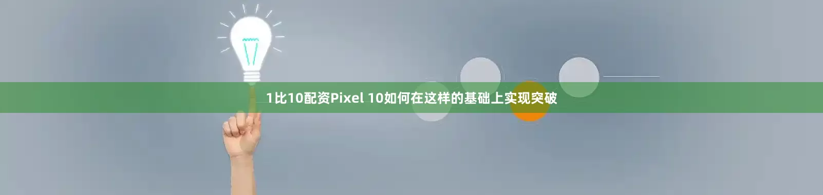 1比10配资Pixel 10如何在这样的基础上实现突破