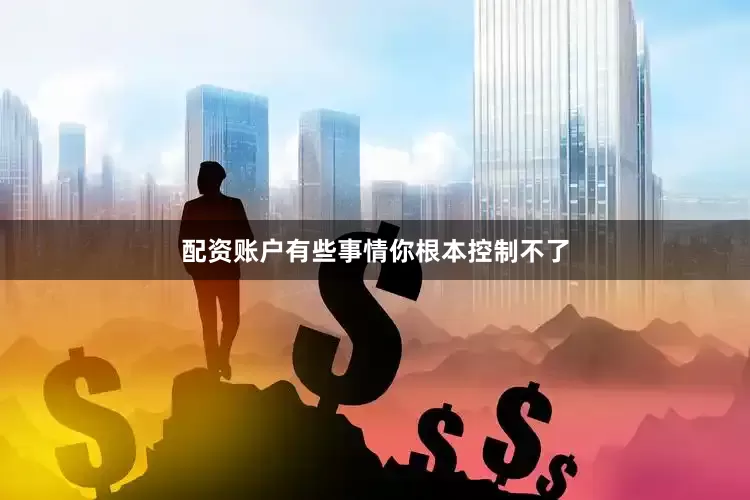 配资账户有些事情你根本控制不了