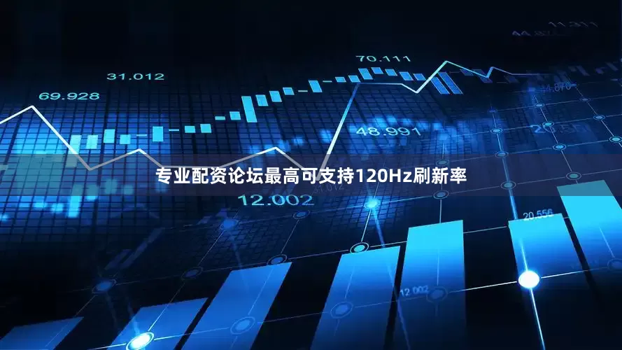 专业配资论坛最高可支持120Hz刷新率