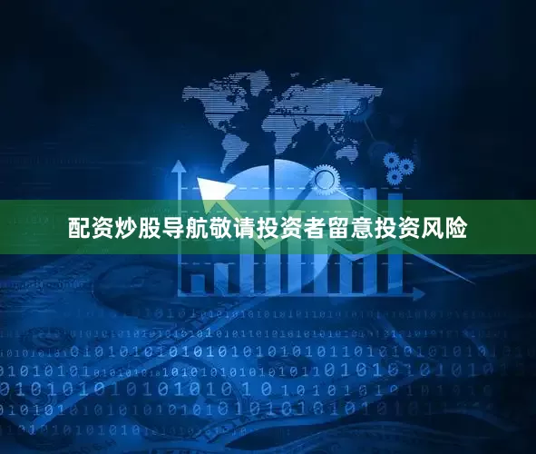配资炒股导航敬请投资者留意投资风险