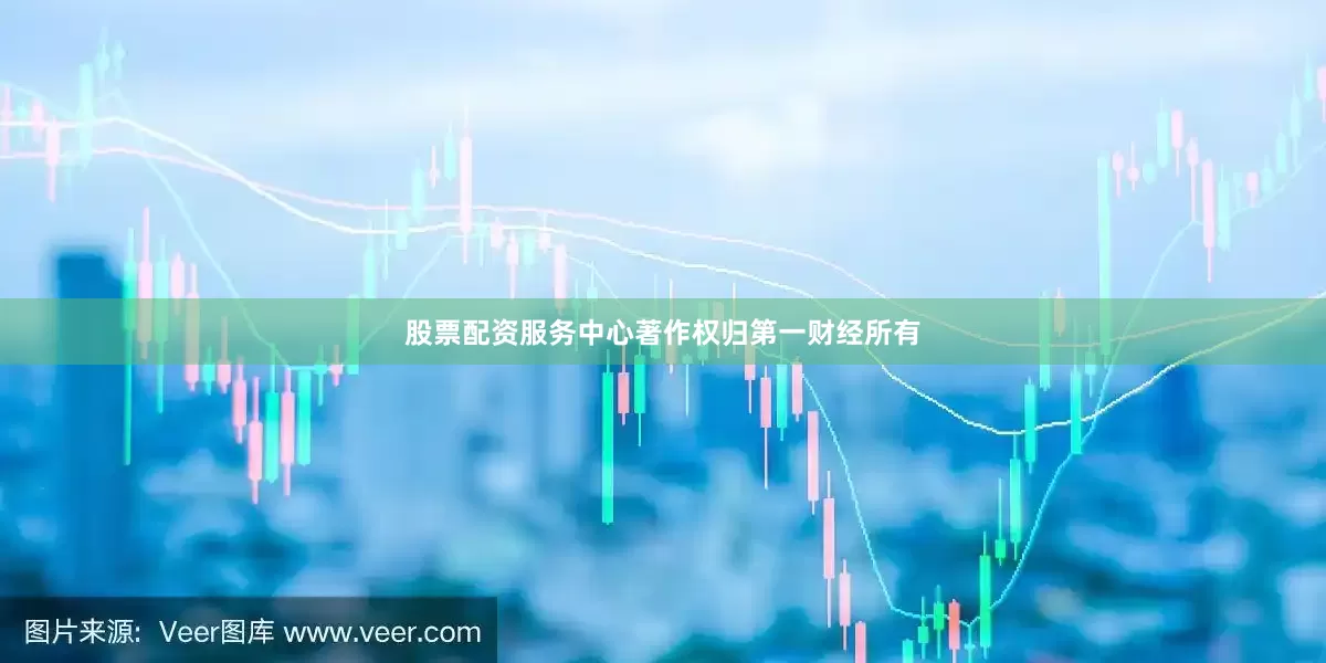 股票配资服务中心著作权归第一财经所有