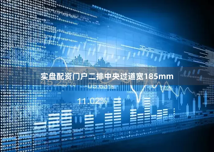 实盘配资门户二排中央过道宽185mm