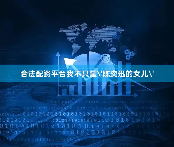 合法配资平台我不只是'陈奕迅的女儿'