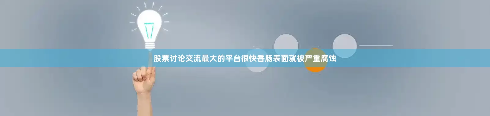 股票讨论交流最大的平台很快香肠表面就被严重腐蚀