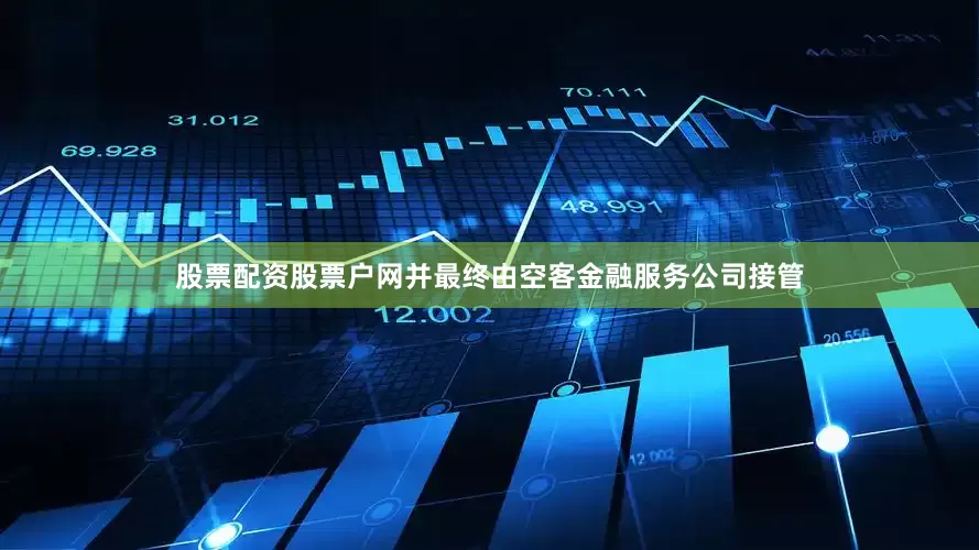 股票配资股票户网并最终由空客金融服务公司接管