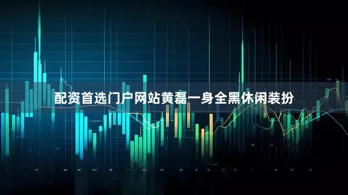 配资首选门户网站黄磊一身全黑休闲装扮