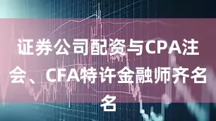证券公司配资与CPA注会、CFA特许金融师齐名