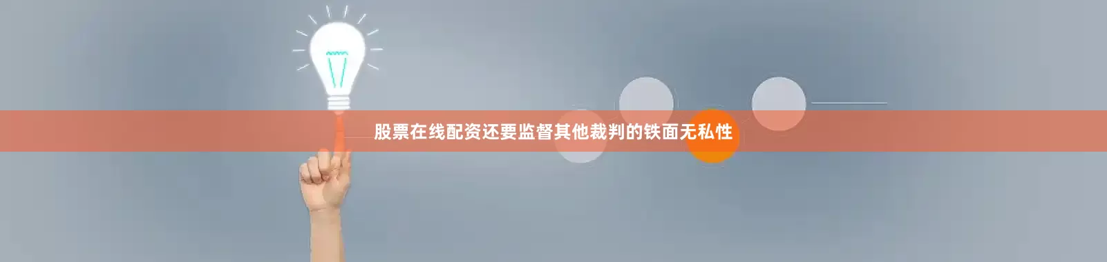 股票在线配资还要监督其他裁判的铁面无私性