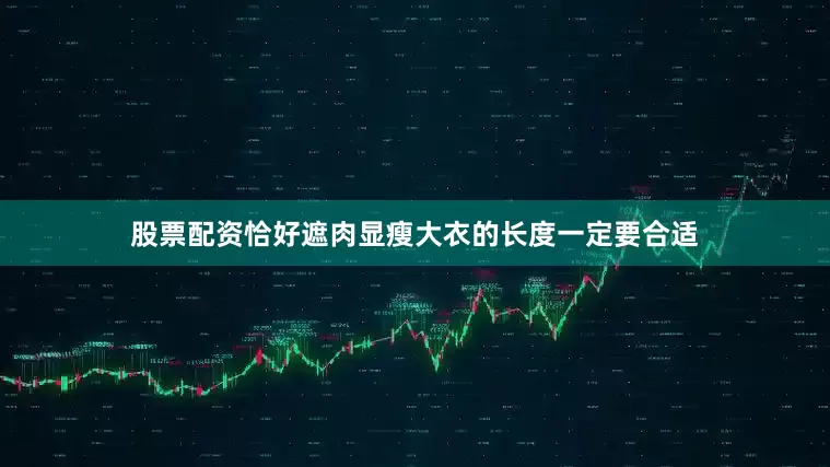 股票配资恰好遮肉显瘦大衣的长度一定要合适
